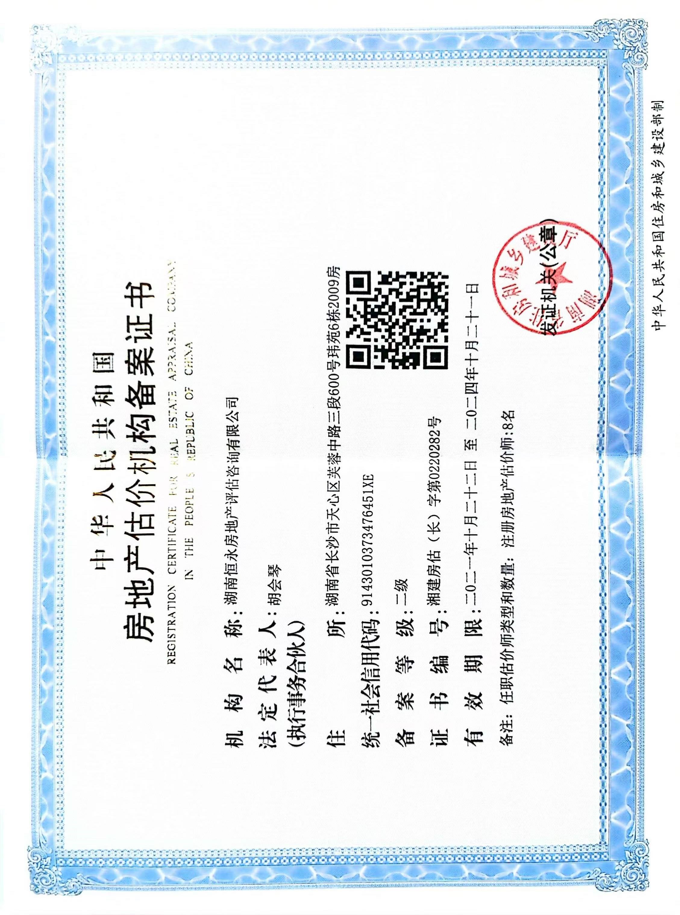 房地产估价机构备案证书