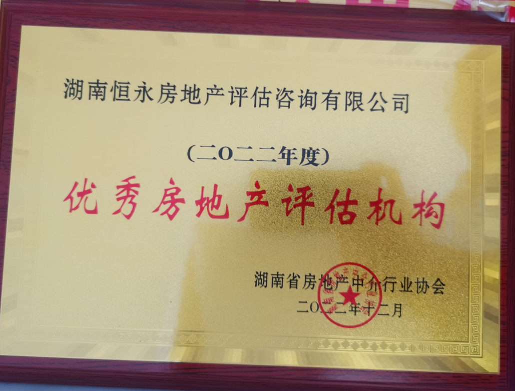 2022年“优秀房地产评估机构”