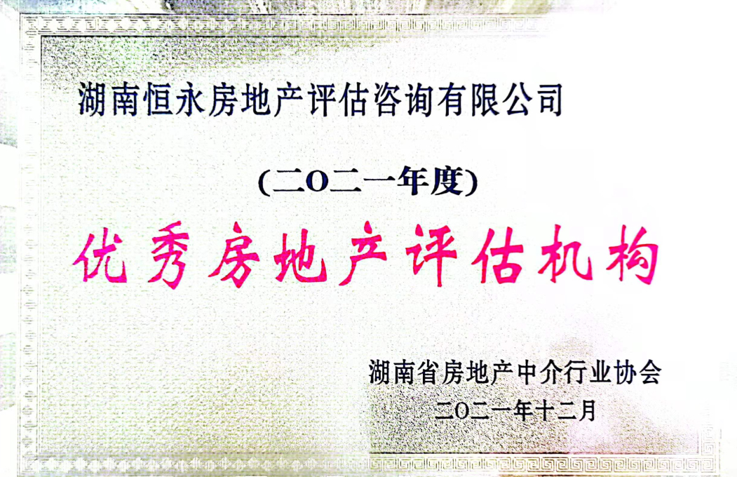 2021年“优秀房地产评估机构”