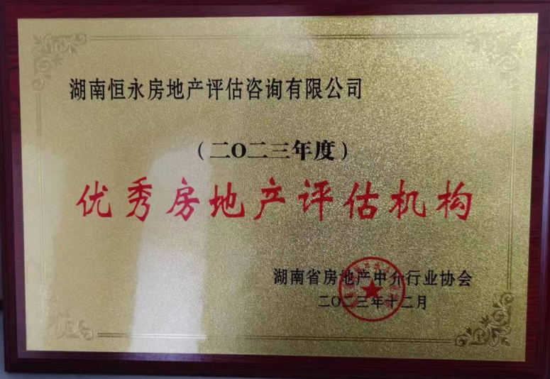 2023年“优秀房地产评估机构”